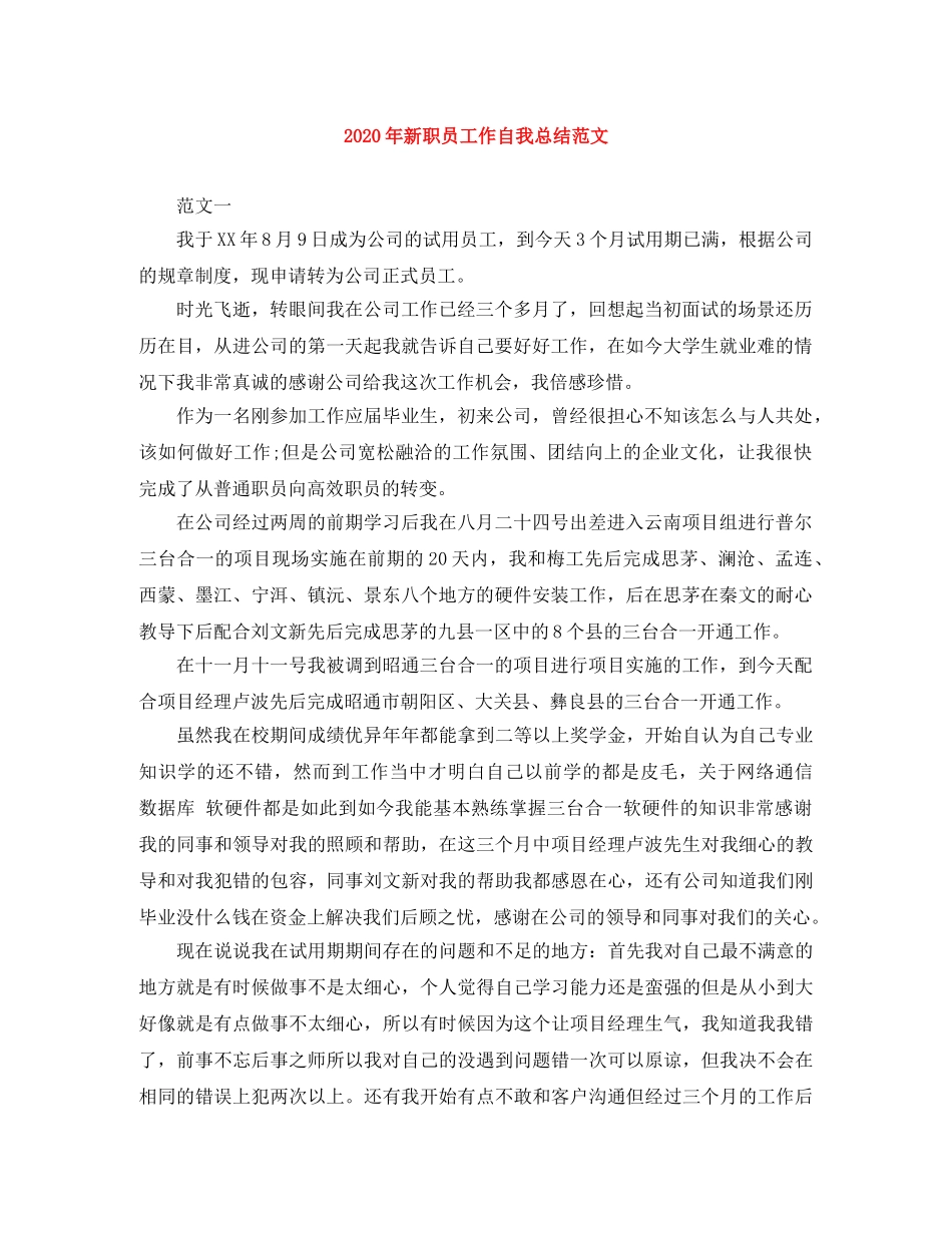 2020年新职员工作自我总结范文 _第1页