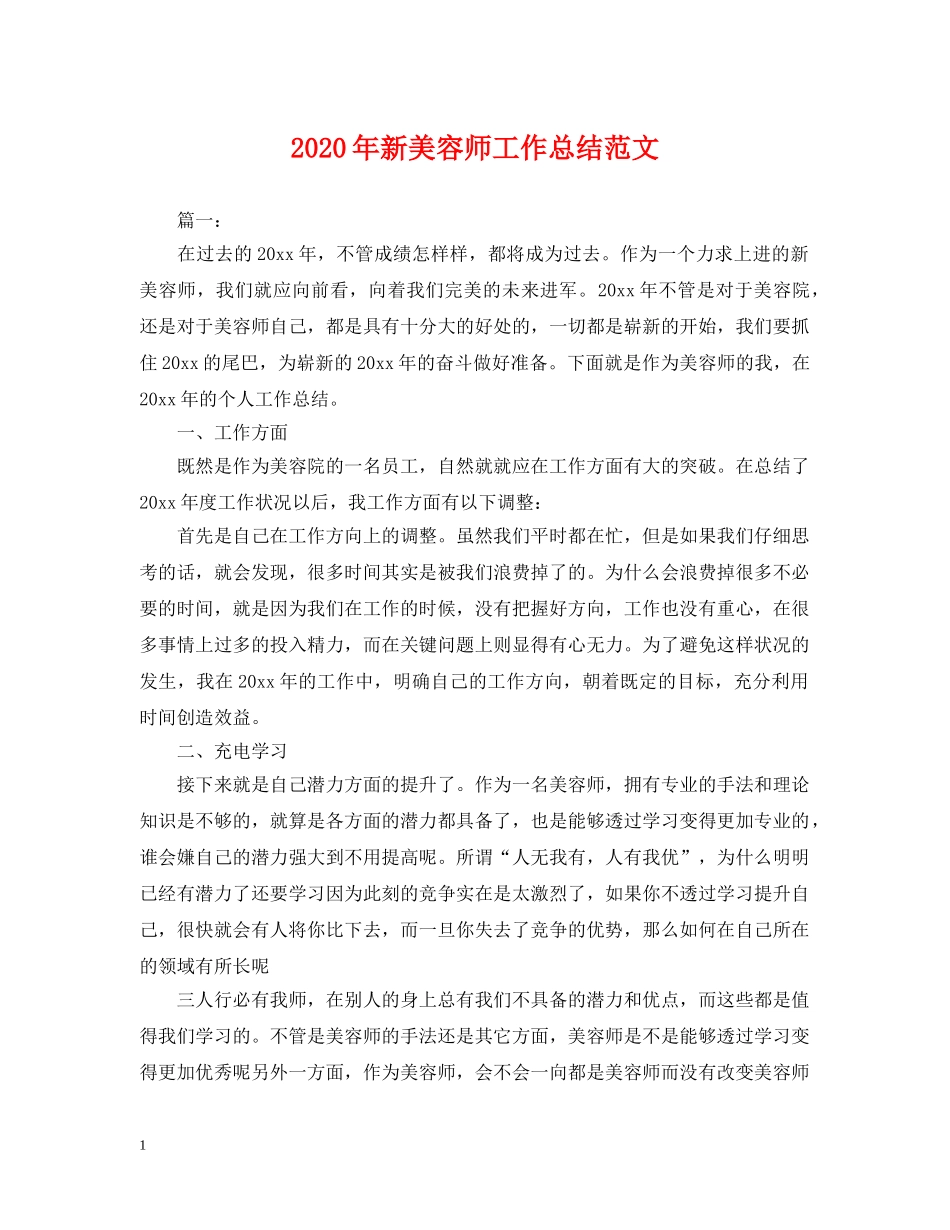 2020年新美容师工作总结范文 _第1页