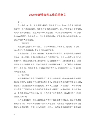 2020年新美容师工作总结范文 