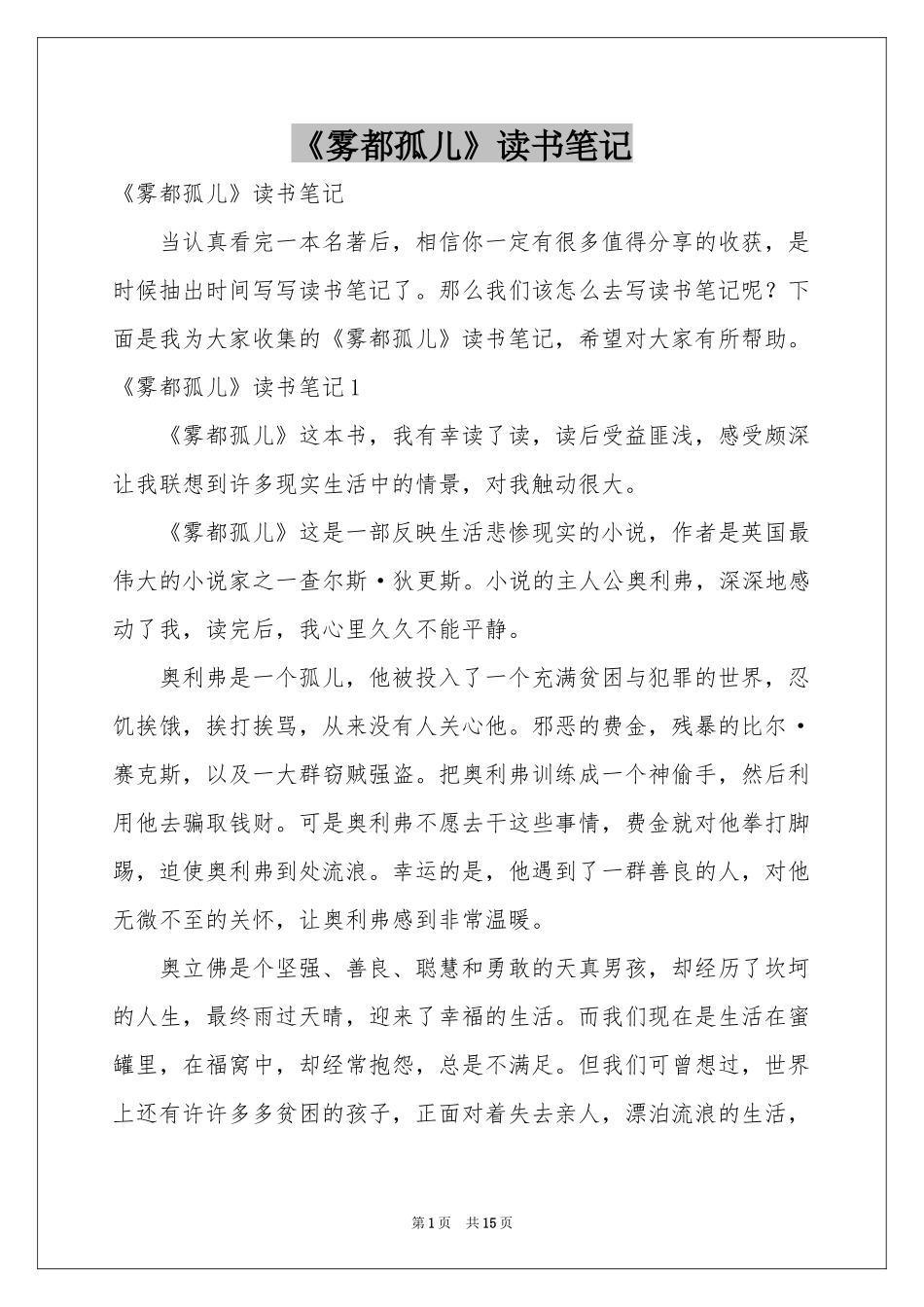 《雾都孤儿》读书笔记_第1页