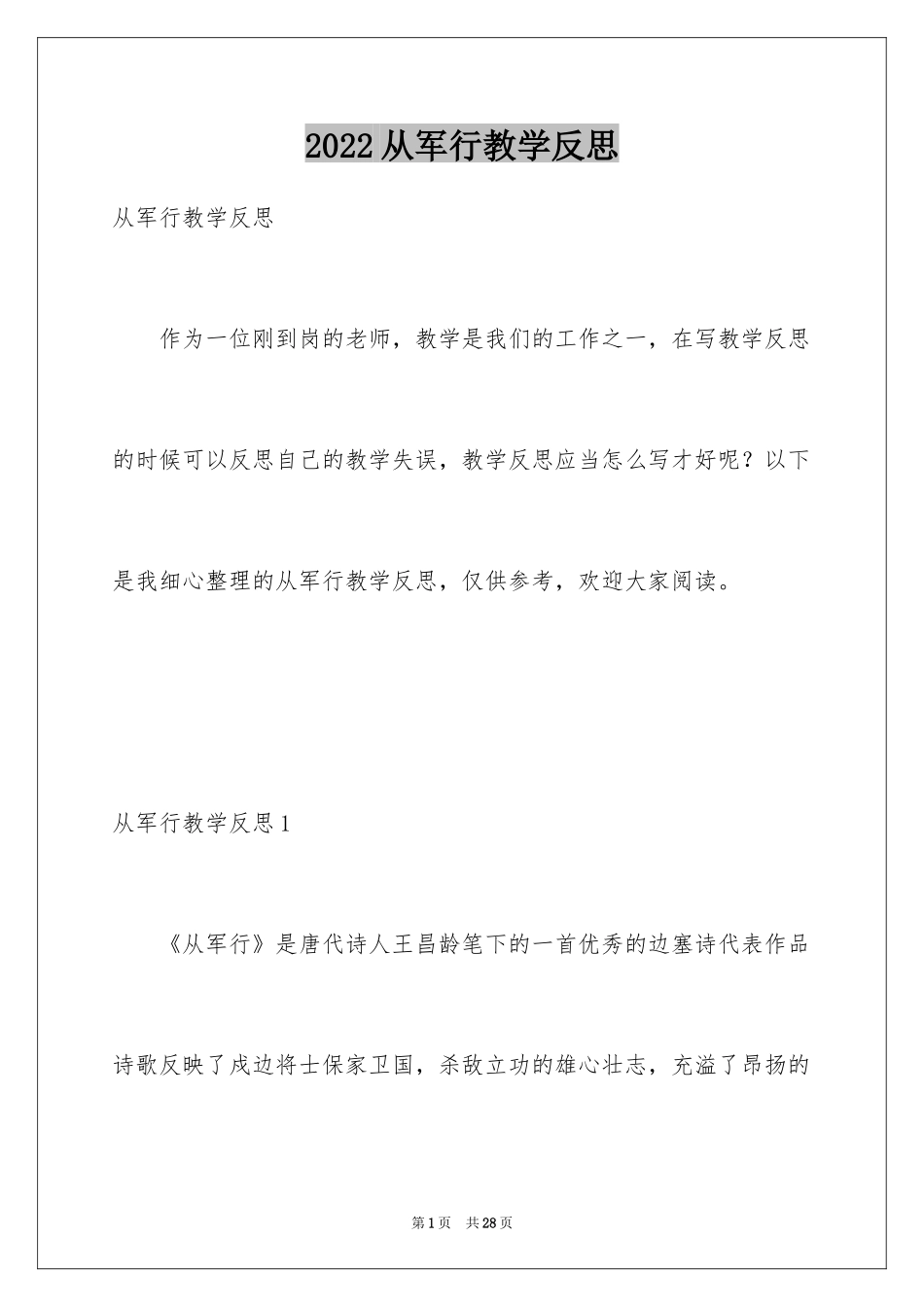 2024从军行教学反思_第1页