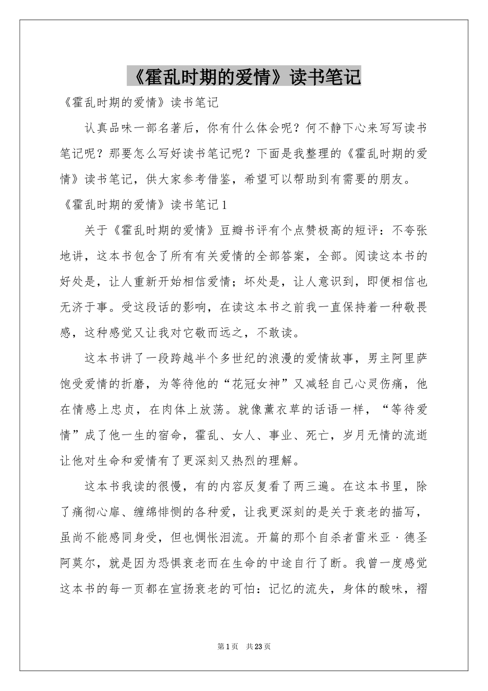 《霍乱时期的爱情》读书笔记_第1页