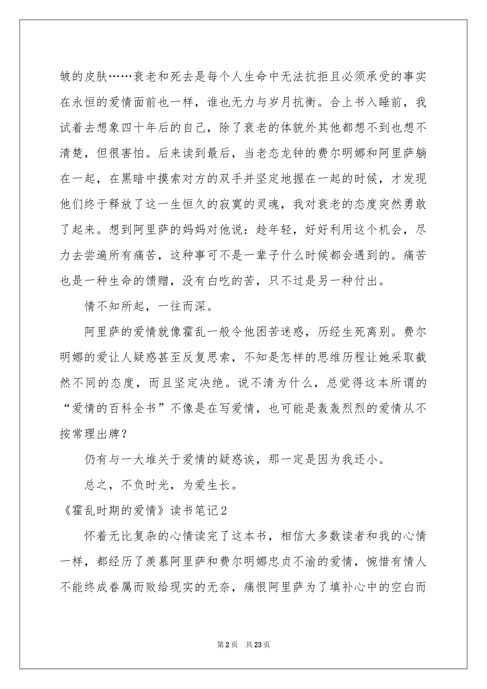 《霍乱时期的爱情》读书笔记_第2页