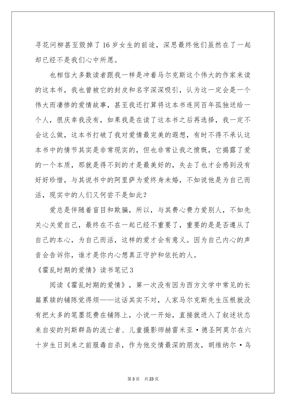 《霍乱时期的爱情》读书笔记_第3页