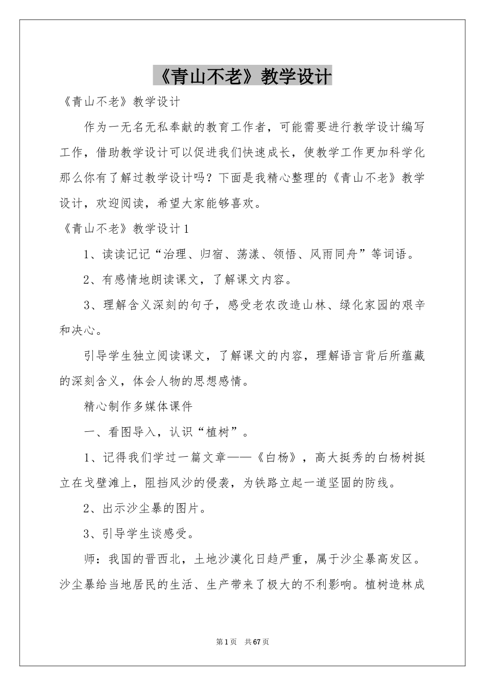 《青山不老》教学设计_第1页