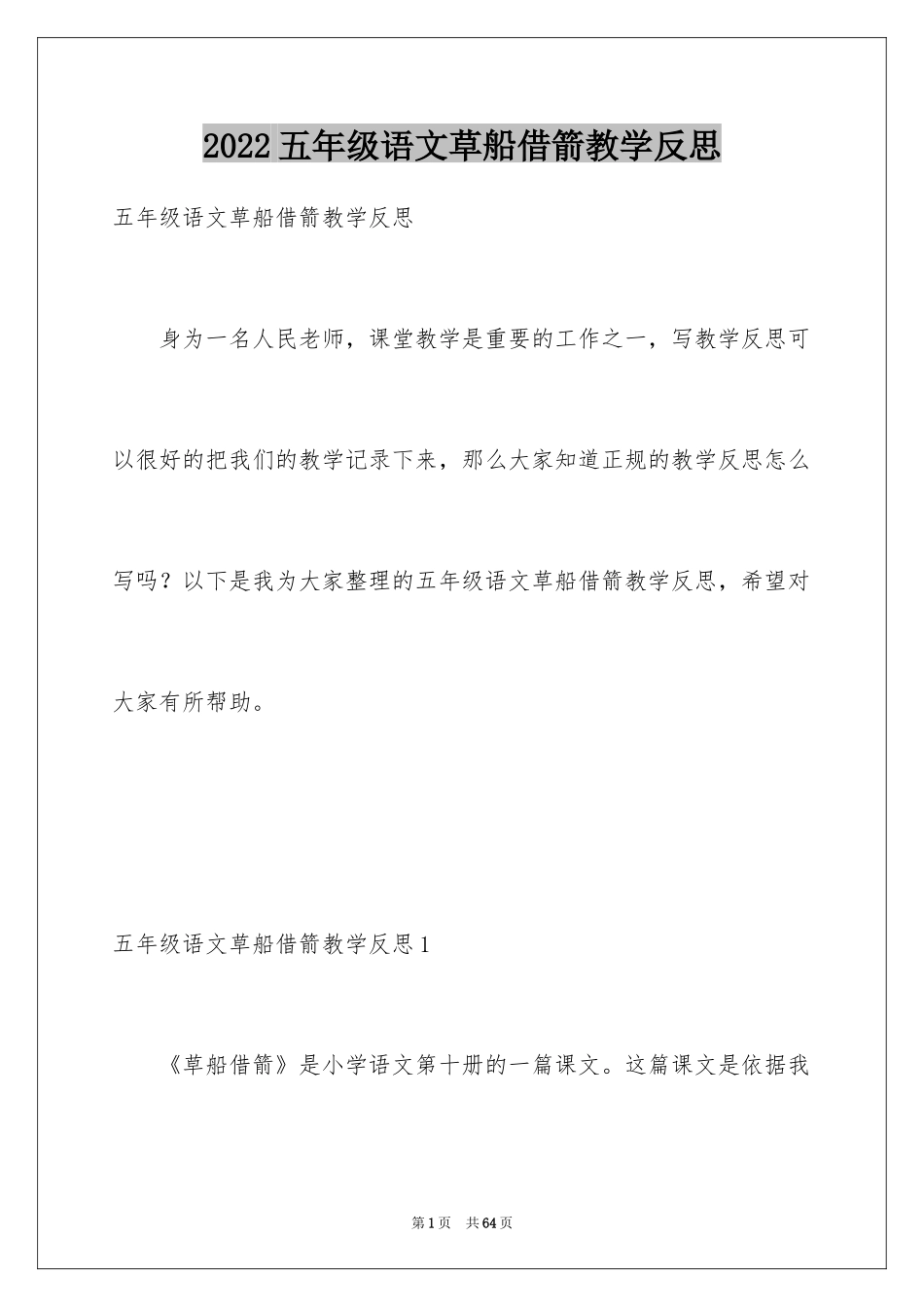 2024五年级语文草船借箭教学反思_1_第1页