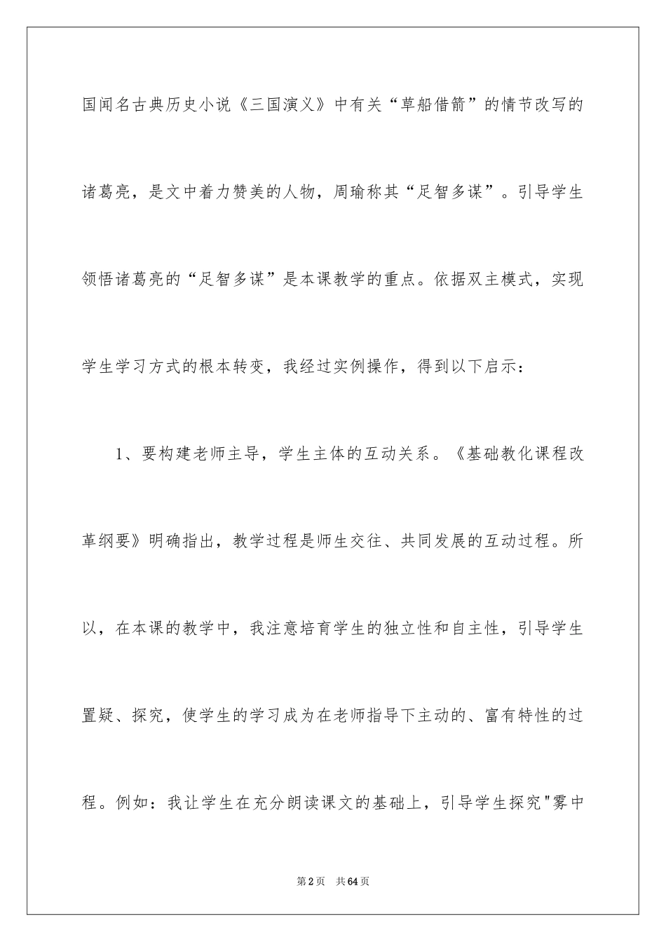 2024五年级语文草船借箭教学反思_1_第2页