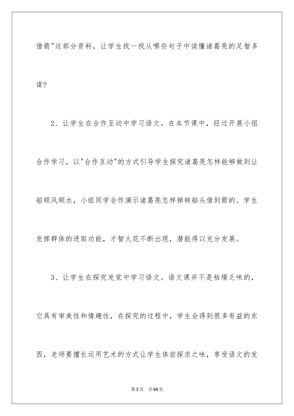 2024五年级语文草船借箭教学反思_1_第3页