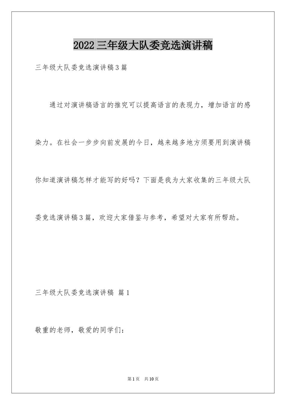 2024三年级大队委竞选演讲稿_26_第1页