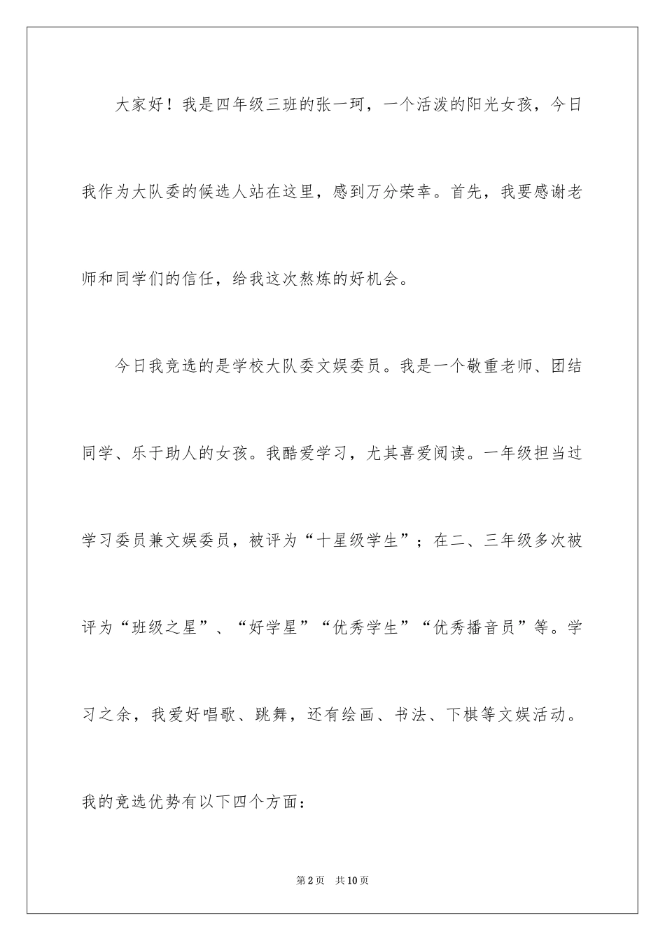 2024三年级大队委竞选演讲稿_26_第2页