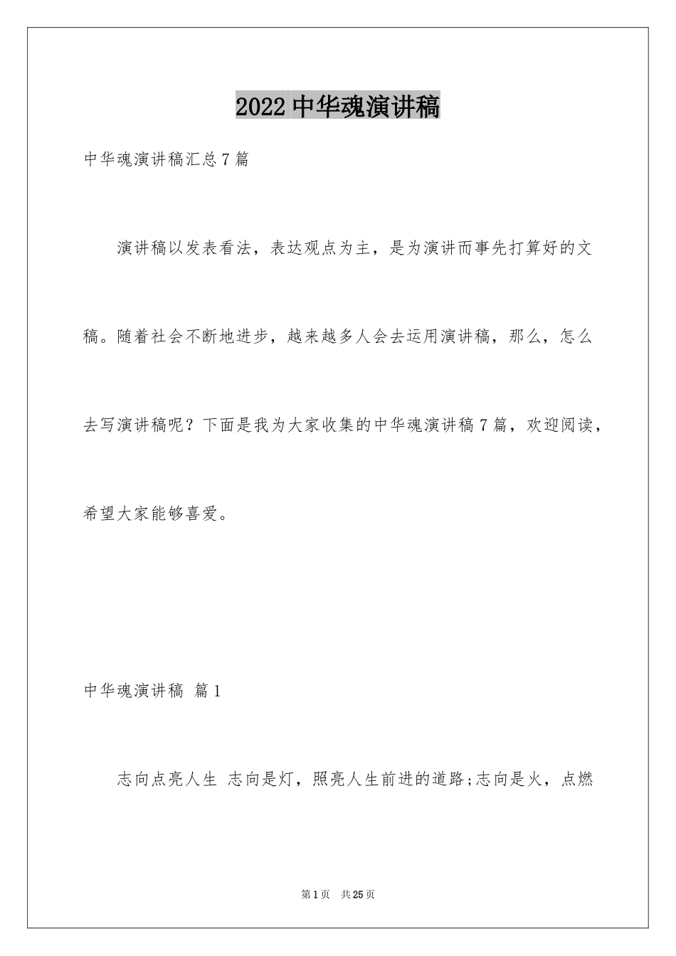 2024中华魂演讲稿_929_第1页