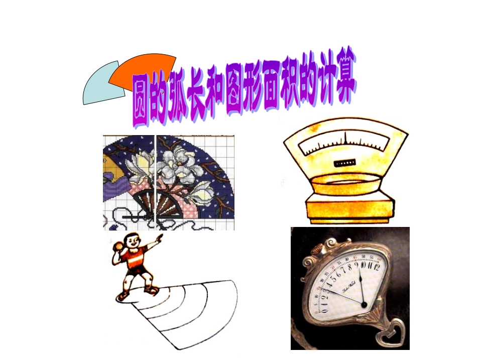《弧长和扇形面积二》课件_第1页
