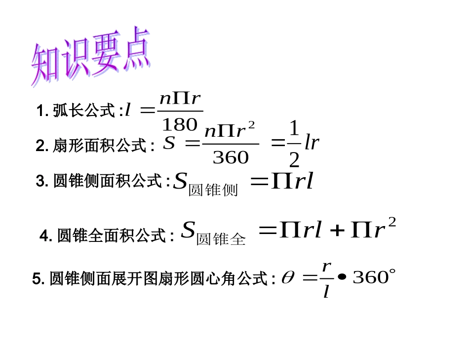 《弧长和扇形面积二》课件_第2页
