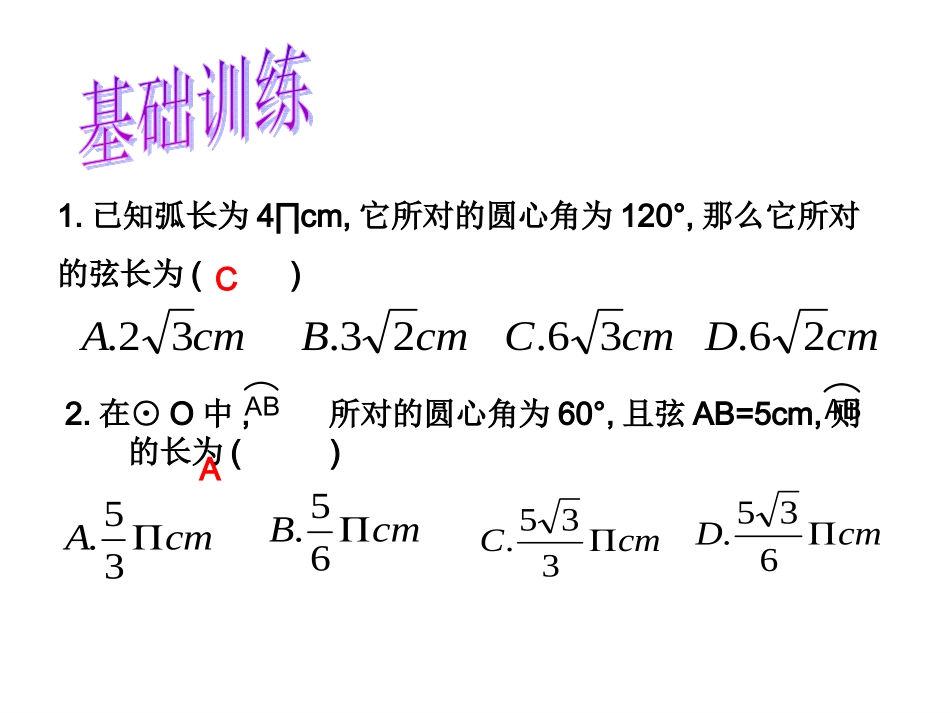 《弧长和扇形面积二》课件_第3页