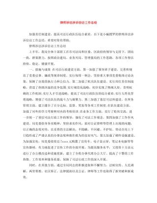 律师涉法涉诉信访工作总结