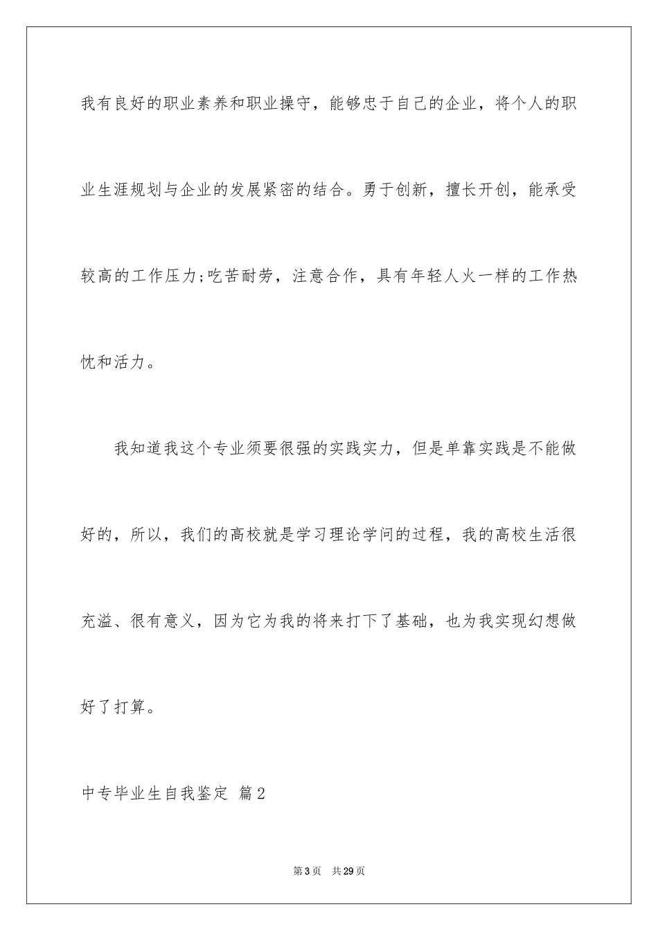 2024中专毕业生自我鉴定_18_第3页