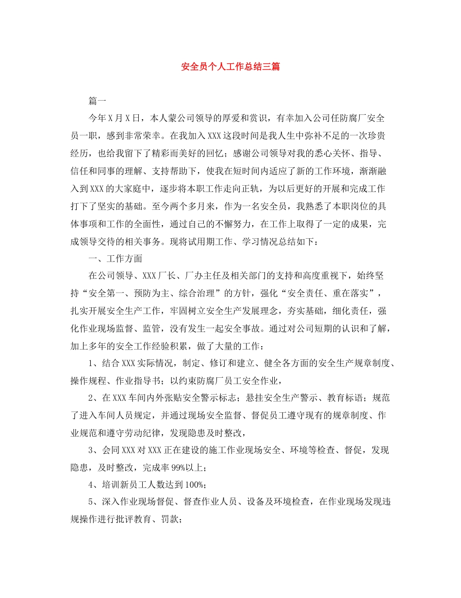 安全员个人工作总结三篇_第1页