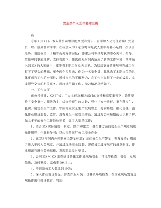 安全员个人工作总结三篇