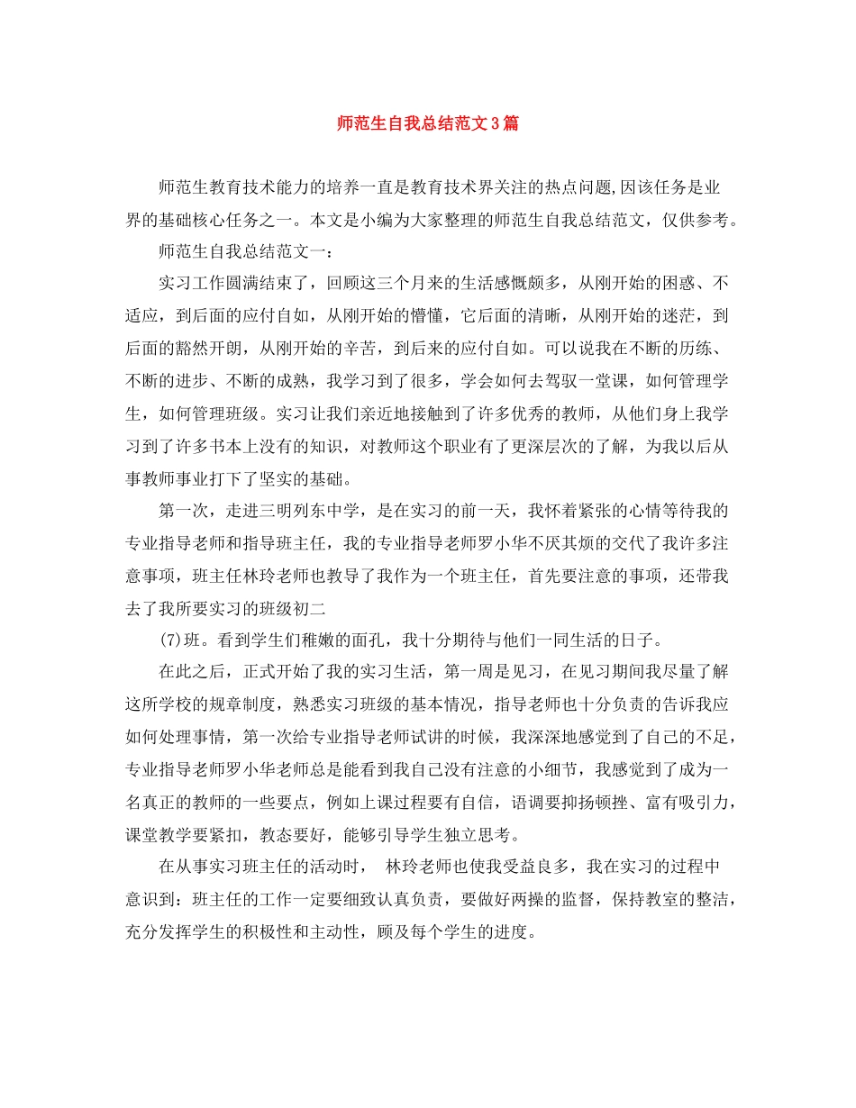 师范生自我总结范文3篇_第1页