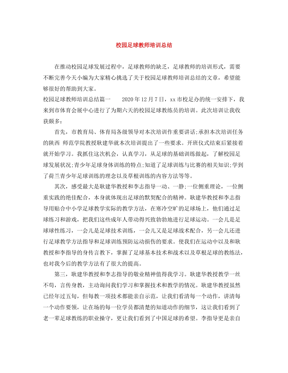 校园足球教师培训总结_第1页