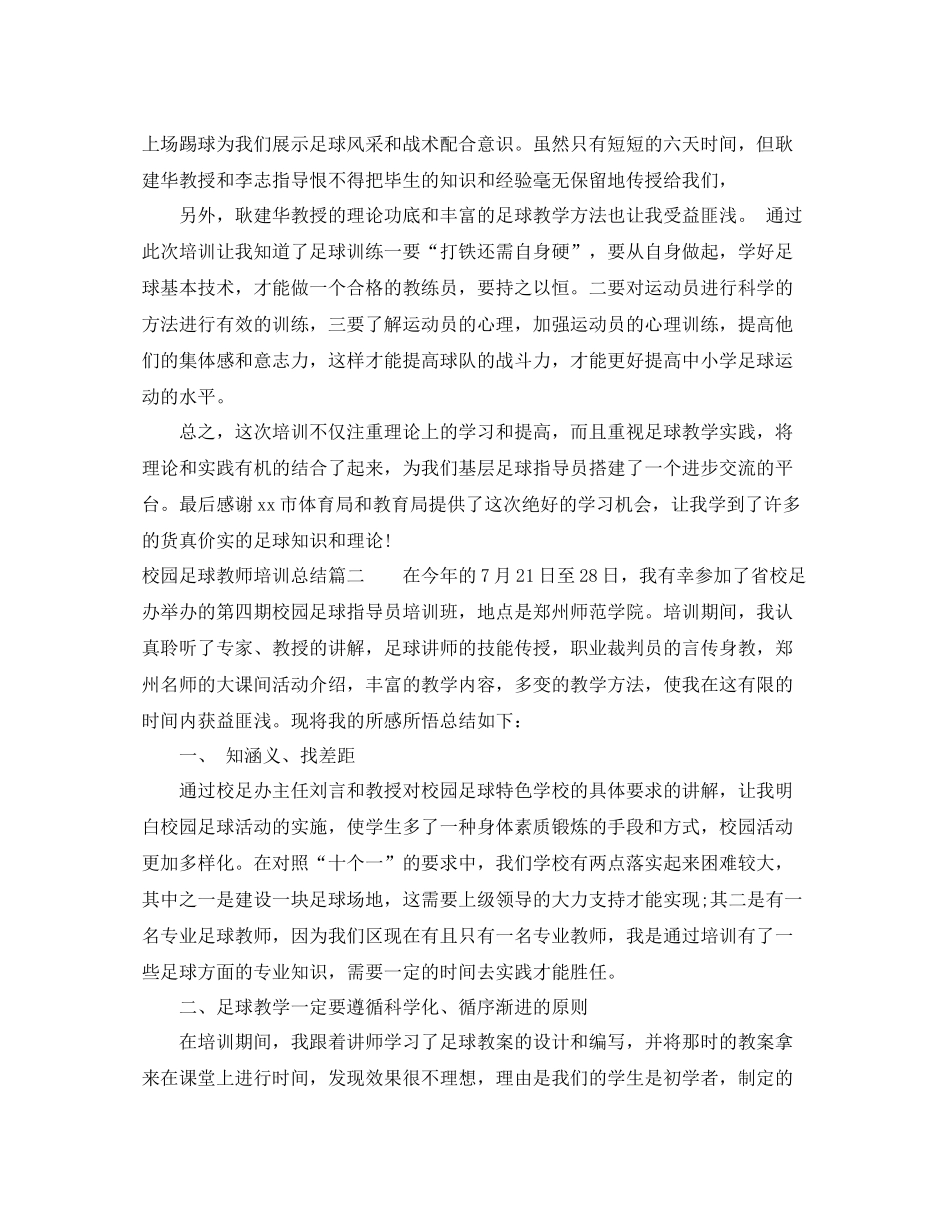 校园足球教师培训总结_第2页