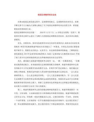 校园足球教师培训总结