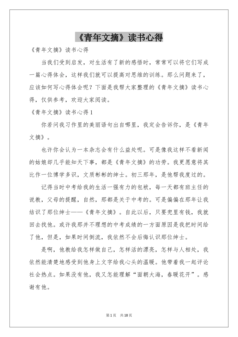 《青年文摘》读书心得_第1页