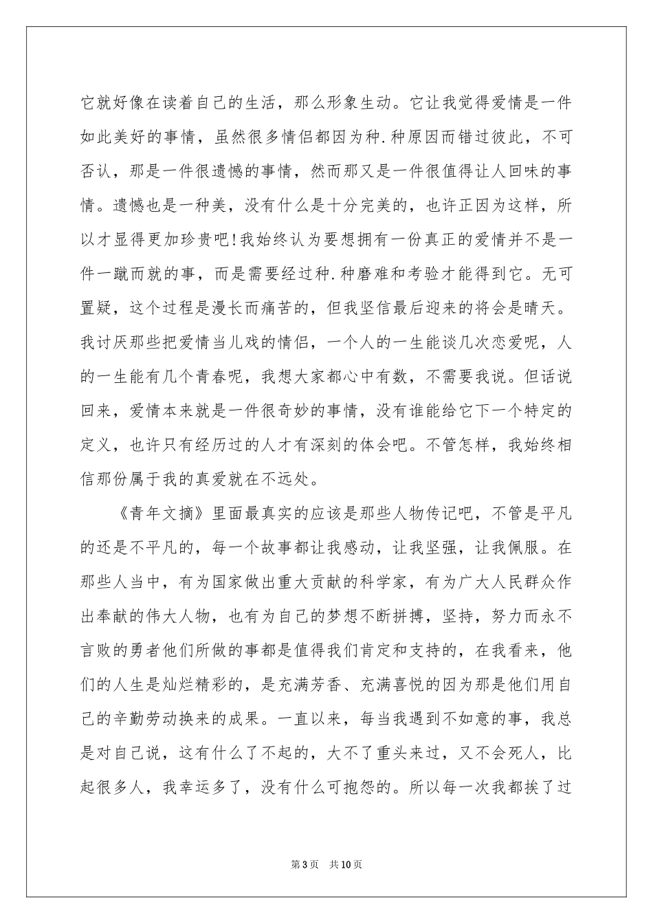 《青年文摘》读书心得_第3页