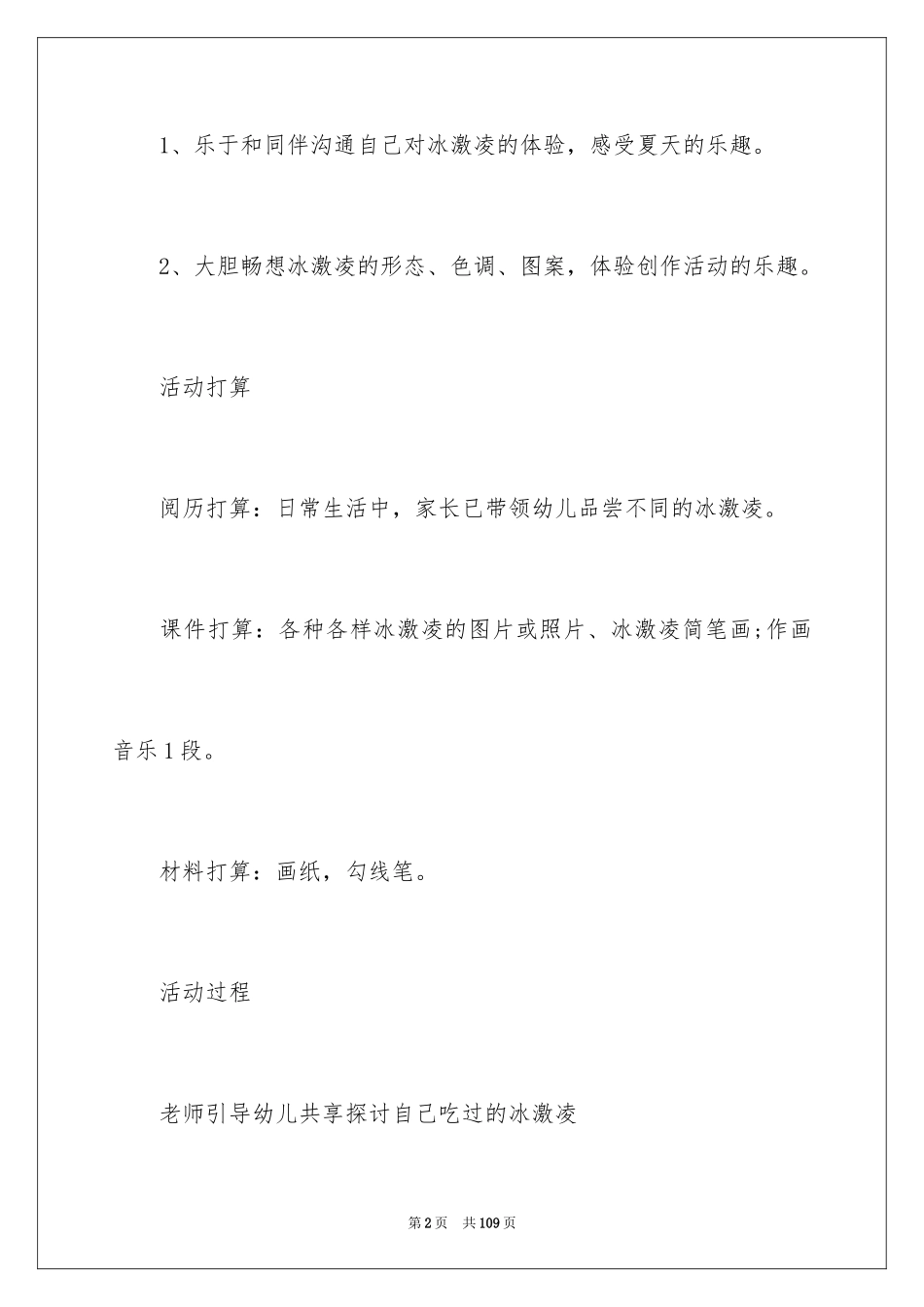 2024《冰淇淋》教案_1_第2页