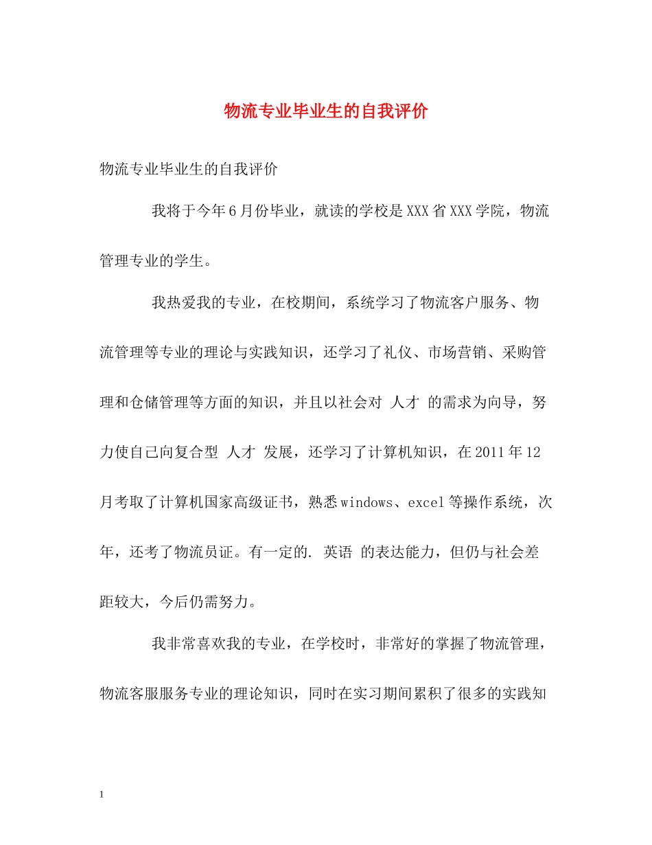 物流专业毕业生的自我评价_第1页