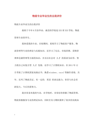 物流专业毕业生的自我评价