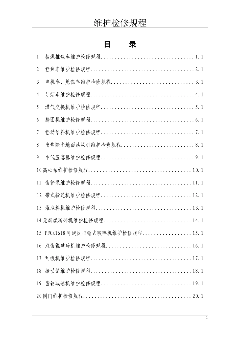 设备维护检修规程(修订稿)_第2页