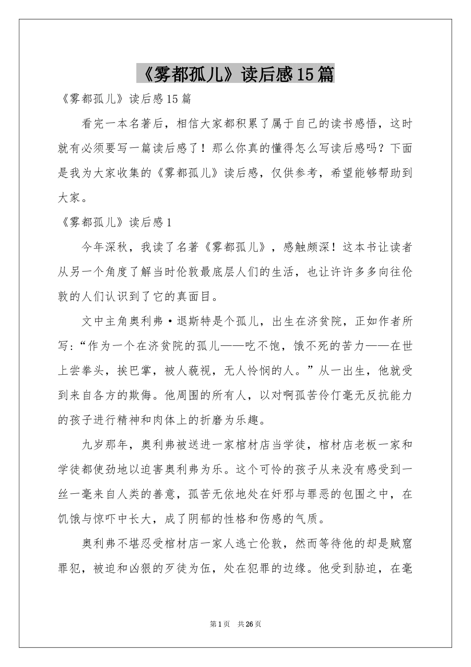 《雾都孤儿》读后感15篇_第1页