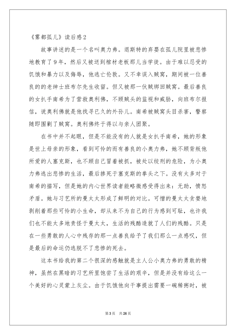 《雾都孤儿》读后感15篇_第3页