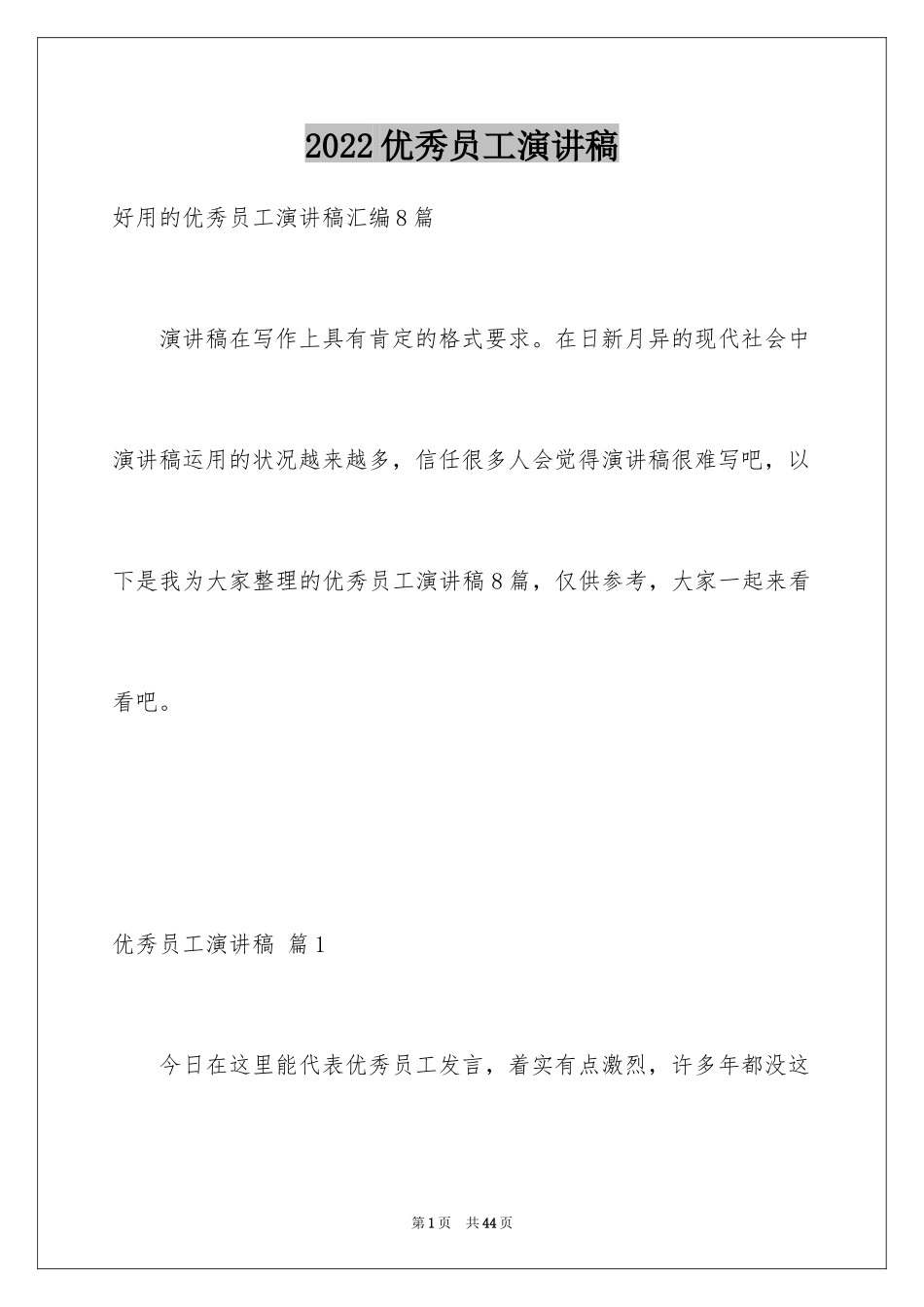 2024优秀员工演讲稿_2036_第1页
