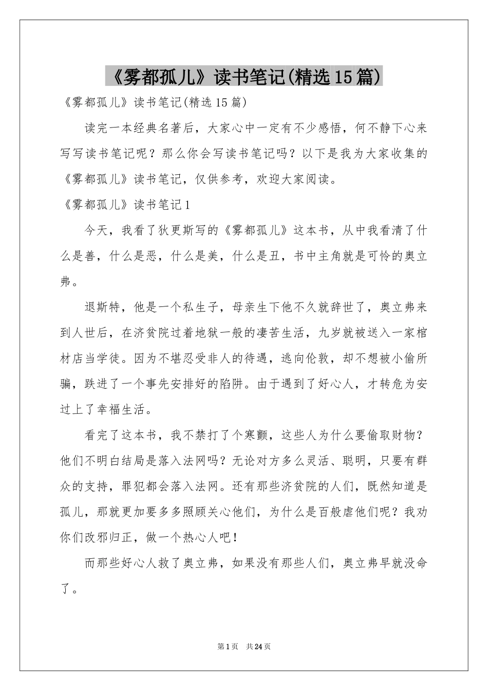 《雾都孤儿》读书笔记(精选15篇)_第1页
