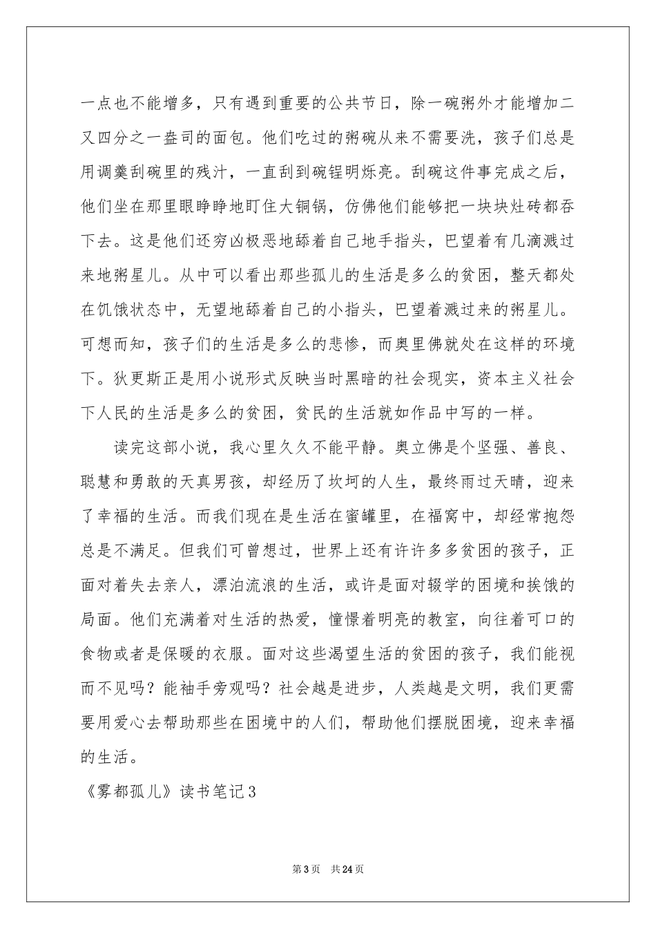 《雾都孤儿》读书笔记(精选15篇)_第3页