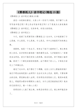 《雾都孤儿》读书笔记(精选15篇)