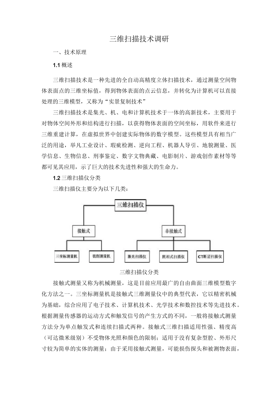 三维扫描技术调研.._第1页