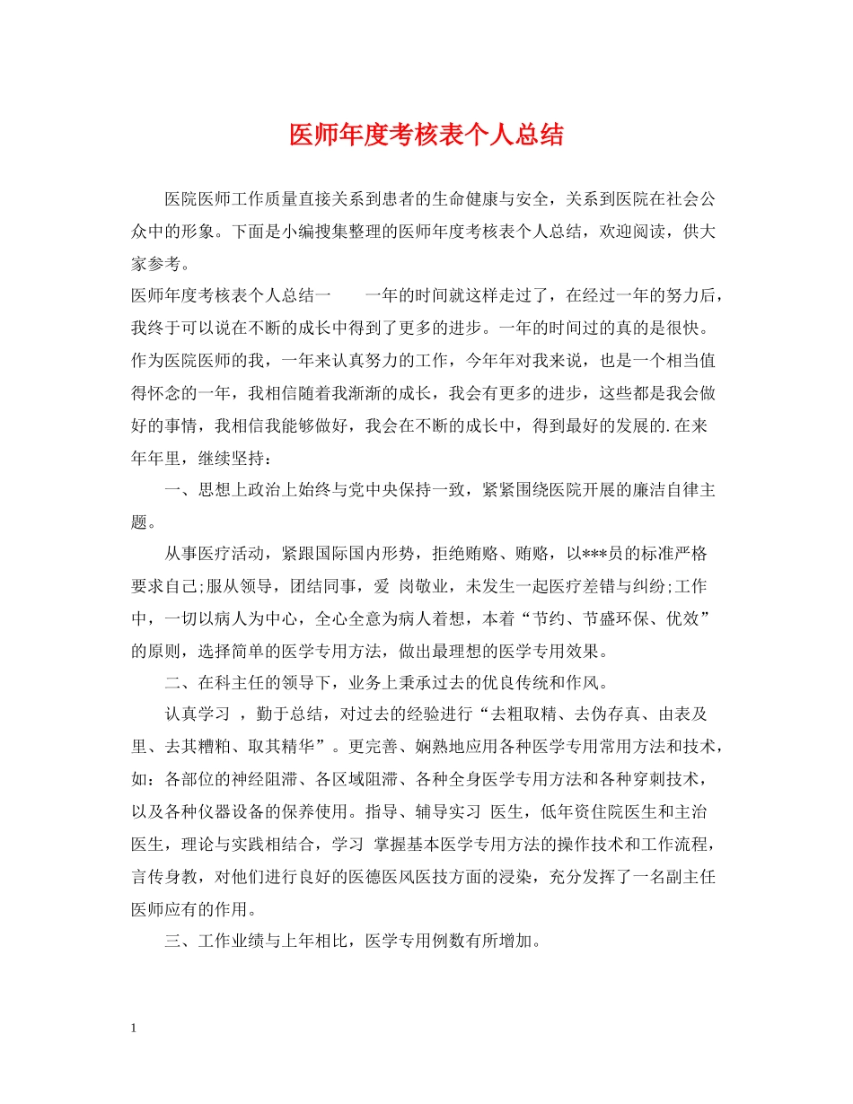 医师年度考核表个人总结_第1页