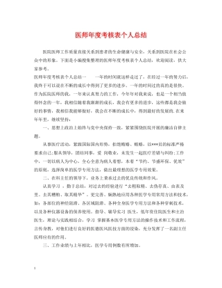 医师年度考核表个人总结