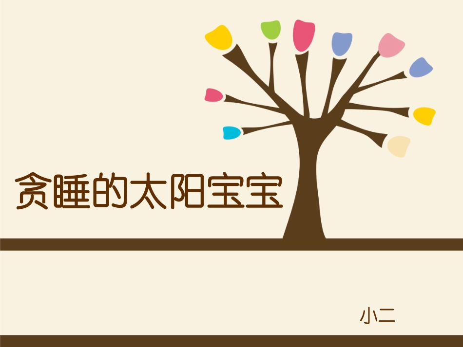 小班下学期语言(贪睡的太阳宝宝)_第1页