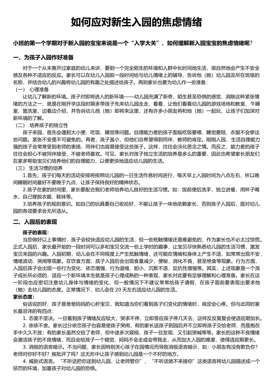 如何应对新生入园的焦虑情绪_第1页
