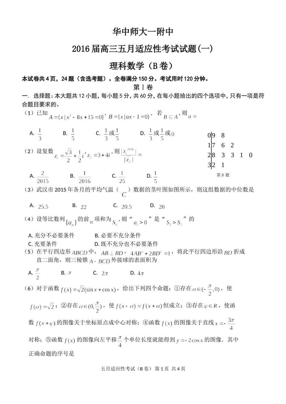 2016高三五月适应考卷1(B卷XIN）_第1页
