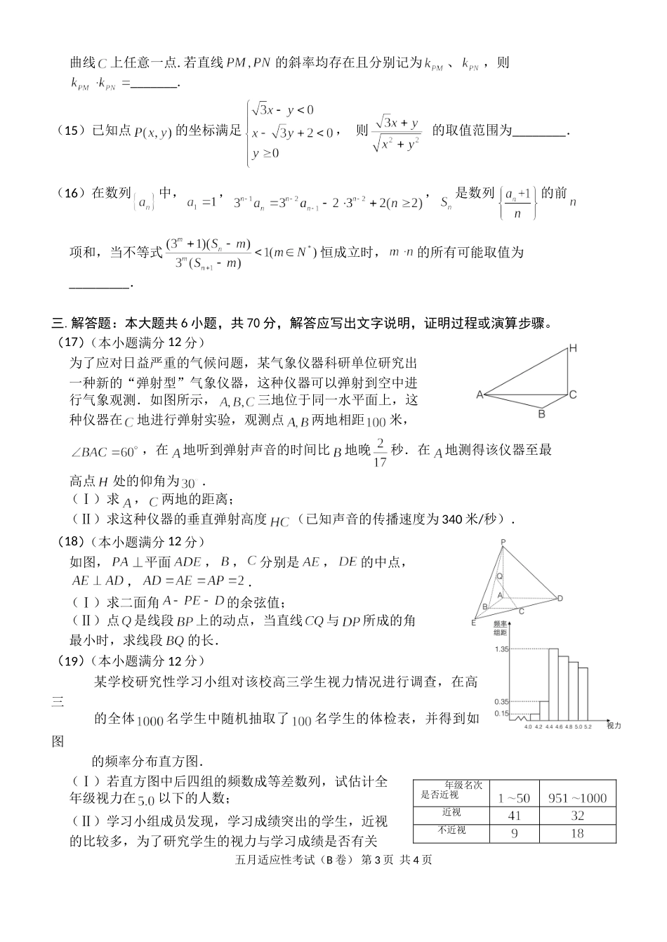 2016高三五月适应考卷1(B卷XIN）_第3页