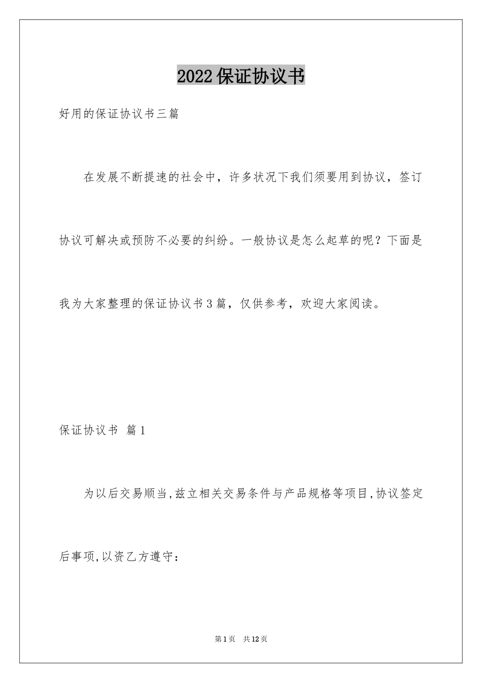 2024保证协议书_20_第1页