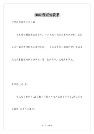 2024保证协议书_20