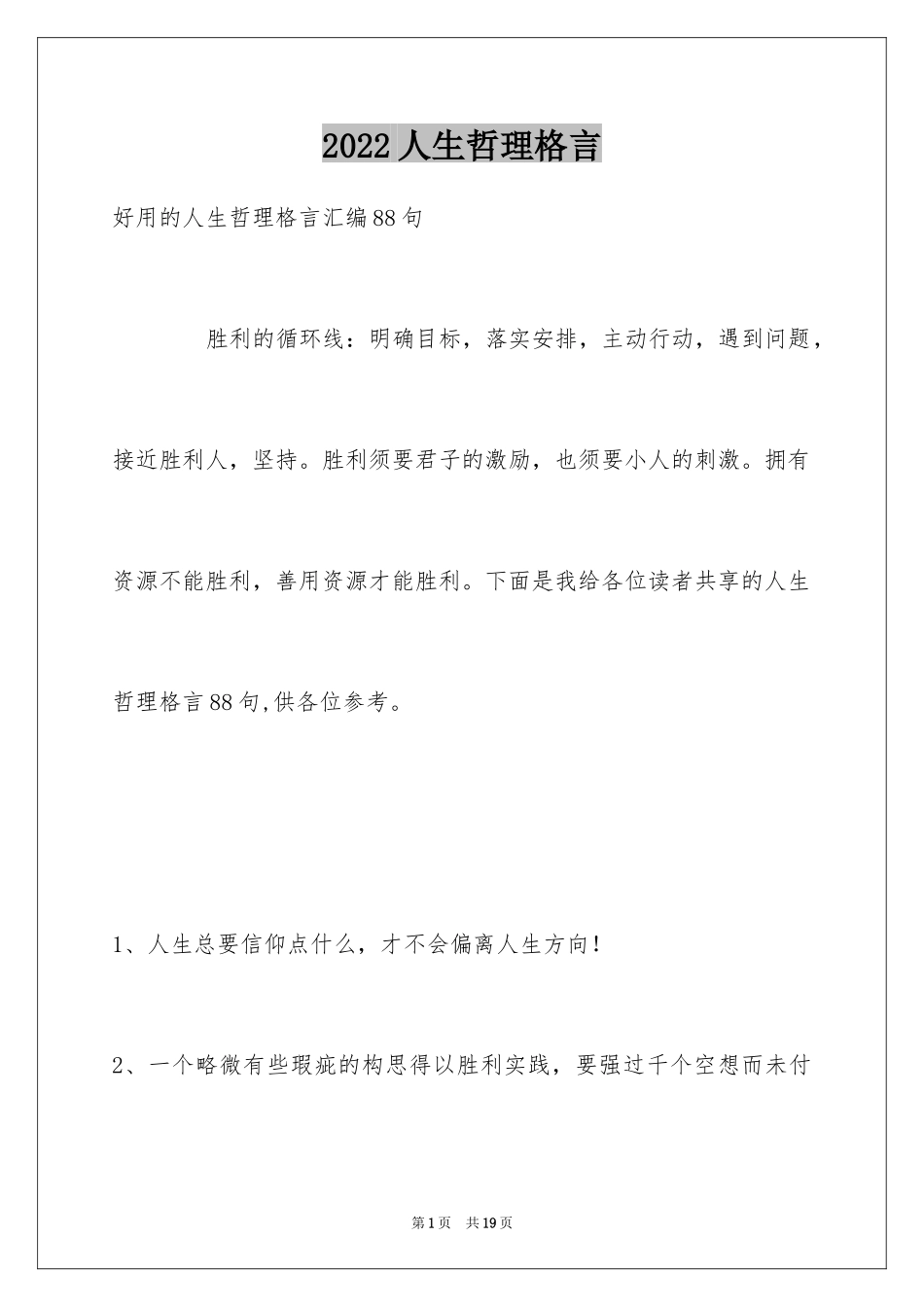 2024人生哲理格言_159_第1页