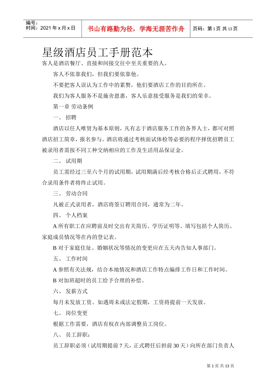 星级酒店员工手册范本_第1页