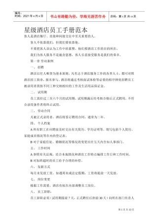 星级酒店员工手册范本